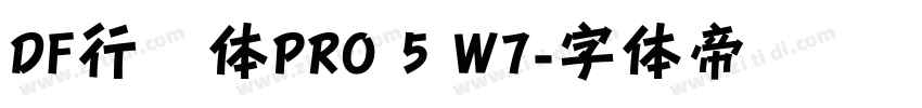DF行书体PRO 5 W7字体转换